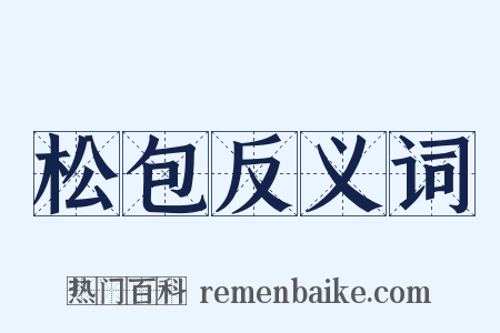 松包反义词是什么意思的图片